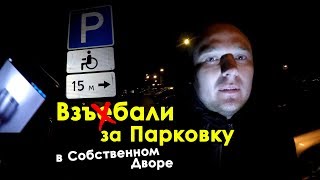 Штраф за Парковку. Вахтер Вызвала Инспекторов...#04