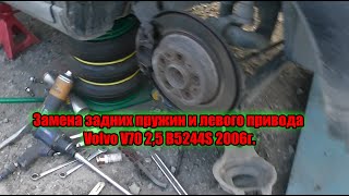 Замена задних пружин и левого привода Volvo V70 2,5 B5244S 2006г