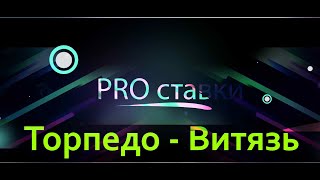 ✅1из2 Прогноз на матч Торпедо - Витязь 02.09.21