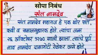 संत नामदेव निबंध मराठी / Sant Namdev Marathi Nibandh / Marathi Essay Sant Namdev/ संत नामदेव माहिती