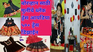 बोरन्हानसाठी मुलींचे ब्लॅक ड्रेस डिझाईन्स|Girl's Black Dress Ideas For Bornhan|बोरन्हान ब्लॅक ड्रेस