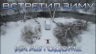 Встретил зиму на автодоме