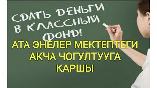 Ата энелер мектептеги акча чогултууга каршы