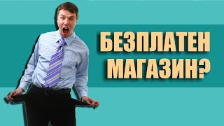 Как да създадам безплатен онлайн магазин?