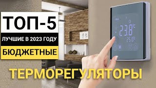 Рейтинг ТОП-5 бюджетных терморегуляторов | Лучшие в 2023 году