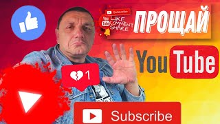 Прощай Ютуб! Я устал - я ухожу