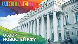 ОБЗОР НОВОСТЕЙ КФУ