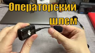 Операторский шлем: петличка для DJI MIC2