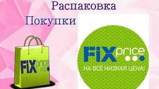 Распаковка из магазина Фикс Прайс #низкиецены #покупки #распаковка #фикспрайс #блогер