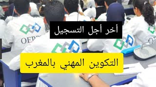 تواريخ أخر أجل التسجيل في التكوين المهني جميع المستويات #ofppt✍