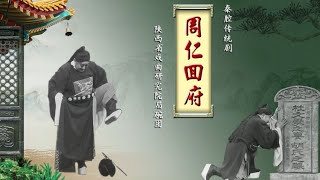 秦腔《周仁回府》陕西省戏曲研究院眉碗团演出（谭建勋收徒拜师仪式特别节目）