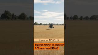 Украина получит от Норвегии F-16 и системы NASAMS