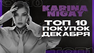 ТОП-10 покупок декабря | Карина Нигай