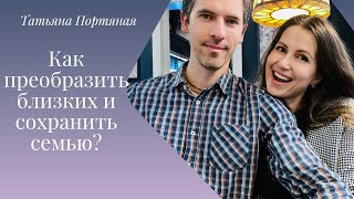 Как женщина может преобразить близких и сохранить семью?