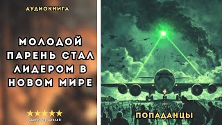 🎧 аудиокнига : Новая Земля  | Слушал в захлеб