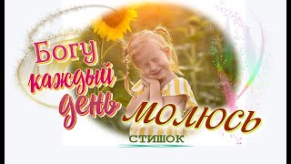 👧 СТИШОК "Богу каждый день молюсь..." 🐣 Христианский стих