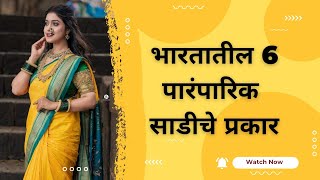 6 Traditional indian sarees|भारतातील 6 पारंपारिक पारंपारिक साडीचे प्रकार