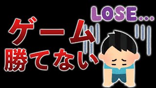 友達は勝てるのに、自分だけゲームで勝てない…という時に楽になる考え方【勝ち続ける意志力】