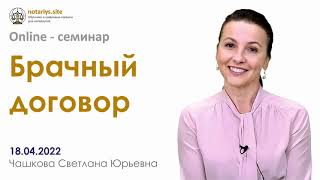 Обзор семинара "Брачный договор"