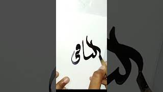 99 names of Allah series day 96 #shortsviral #islamiccalligraphy #series #calliart #art #arabic