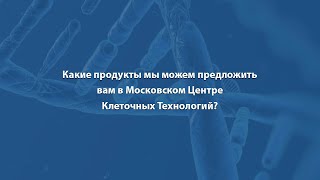 Какие продукты мы можем предложить вам в Московском Центре Клеточных Технологий?