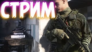 Стрим Escape from Tarkov