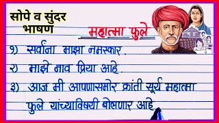 महात्मा फुले सुंदर व सोपे भाषण / Mahatma Phule Bhashan Marathi / Mahatma Phule Speech in Marathi