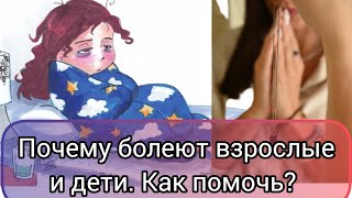 Почему все чаще сейчас болеют взрослые и дети? Как им помочь? #олесясуетина