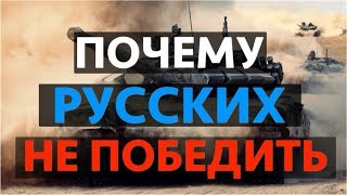 ПОЧЕМУ РУССКИХ НЕ ПОБЕДИТЬ!?