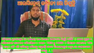 ଓଡ଼ିଶାରେ ICE Cream 🍦🍦 କମ୍ପାନୀରେ ନିଯୁକ୍ତି।।Contact 7008878554, 8984399792🔥🔥।।Urgent Needed Candidate