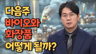 유망 바이오주와 유망 화장품주 전망과 전략 공개