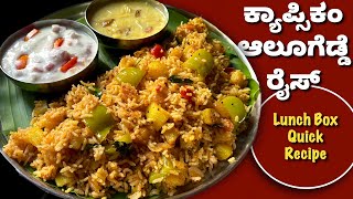 ಸುಲಭವಾಗಿ ಮಾಡುವ ಕ್ಯಾಪ್ಸಿಕಂ ಆಲೂಗೆಡ್ಡೆ ರೈಸ್ | LunchBox Recipe | Capsicum Potato Rice | Simple Rice