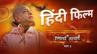 दी इम्पावर्ड आचार्य राइज़ेज | Srila Prabhupada | श्रील प्रभुपाद हिंदी फिल्म | भाग 3