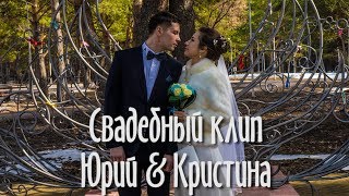 Свадебный клип Юрий и Кристина