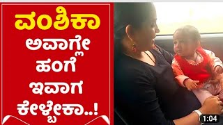 ವಂಶಿಕಾ ಅವಾಗ್ಲೆ ಹಂಗೆ ಇವಾಗ ಕೇಳೋಕಾ..!| Gicchi Giligili Vanshika Anjani Kashyapa ...