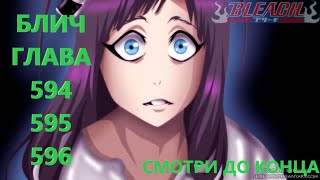 БЛИЧ ГЛАВА 594 595 И 596 | BLEACH | МАНГА | ПРОДОЛЖЕНИЕ