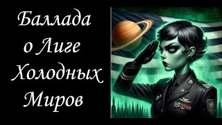 Не совсем Звездные Короли | Баллада о Лиге Холодных Миров