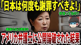 「何を言ってるのよ！？」アメリカ弁護士が反日韓国人教授、金慶珠をメディアで公開論破w【海外の反応】【ゆっくり解説】