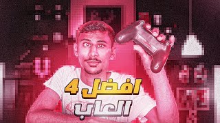 افضل 4 العاب في 2021 !! بالنسبة للقيمرز ؟؟