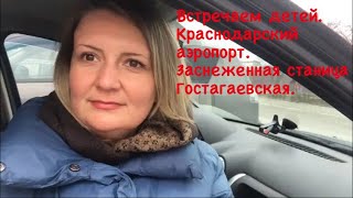 Встречаем детей. Краснодарский аэропорт. По заснеженной станице Гостагаевской. Переезд на юг.