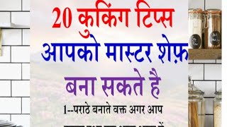 20 कूकिंग टिप्स जो आपको मास्टर शेफ बना देगा।How to become Master chef।suvichar Cooking Tips & Trick