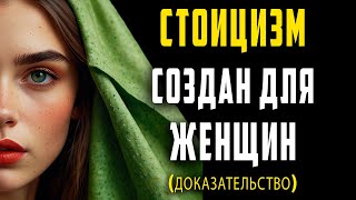 7 причин, почему стоицизм создан и для женщин (проверено) | Стоицизм для женщин | Стоицизм