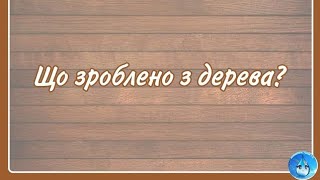 Дидактична гра "Що зроблено з дерева?"