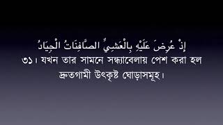 Surah saad - 38 - Mishary Al Afasy - Bangla Translation