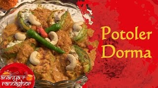 How to Make Stuffed Pointed Gourd (Potoler Dorma) || Bengali Food