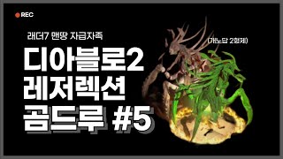 디아블로2 레저렉션 곰드루 맨땅 #5 드디어 노말 클리어!