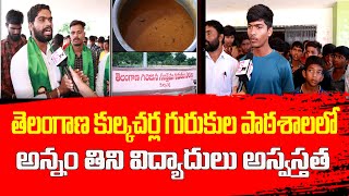 తెలంగాణ కుల్కచర్ల గురుకుల పాఠశాలలో అన్నం తిని విద్యాదులు అస్వస్తత  Latest Telangana News Thaggedele