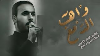 واهب الدمع الرادود كاضم الكعبي موكب غيرة علي ع #محرم الحرام