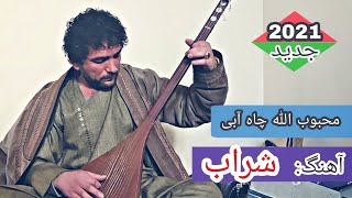 محبوب الله چاه آبی آهنگ شراب