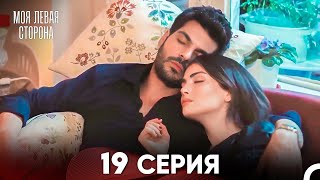 моя левая сторона Серия 19 (FULL HD)